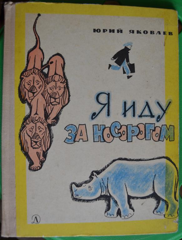 ЮРИЙ ЯКОВЛЕВ Я ИДУ ЗА НОСОРОГОМ ИЗДАТЕЛЬСТВО ДЕТСКАЯ ЛИТЕРАТУРА 1967 ГОД - 19