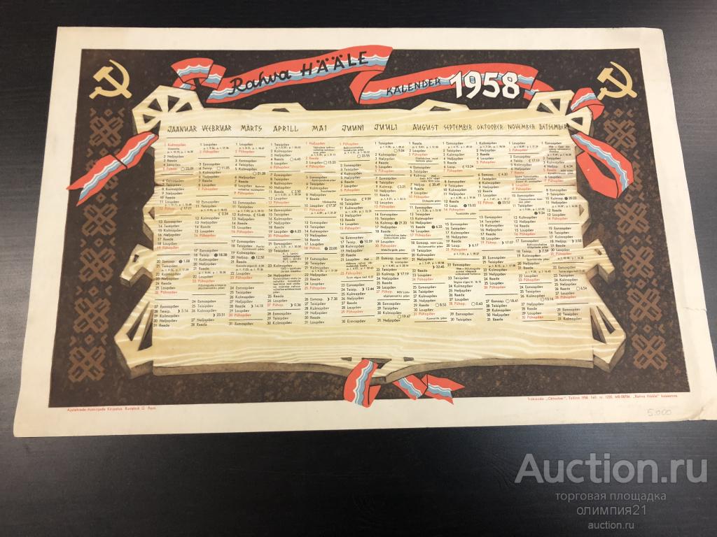 Календарь 1958 года по месяцам