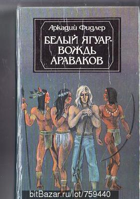Фидлер.Белый Ягуар-вождь араваков-М,1990-560с,ил