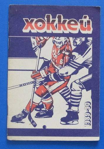 хоккей справочник Минск 1989/90