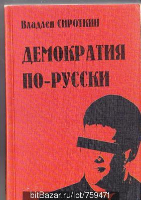 Сироткин.Демократия-по-русски:очерки-М,1999-420с