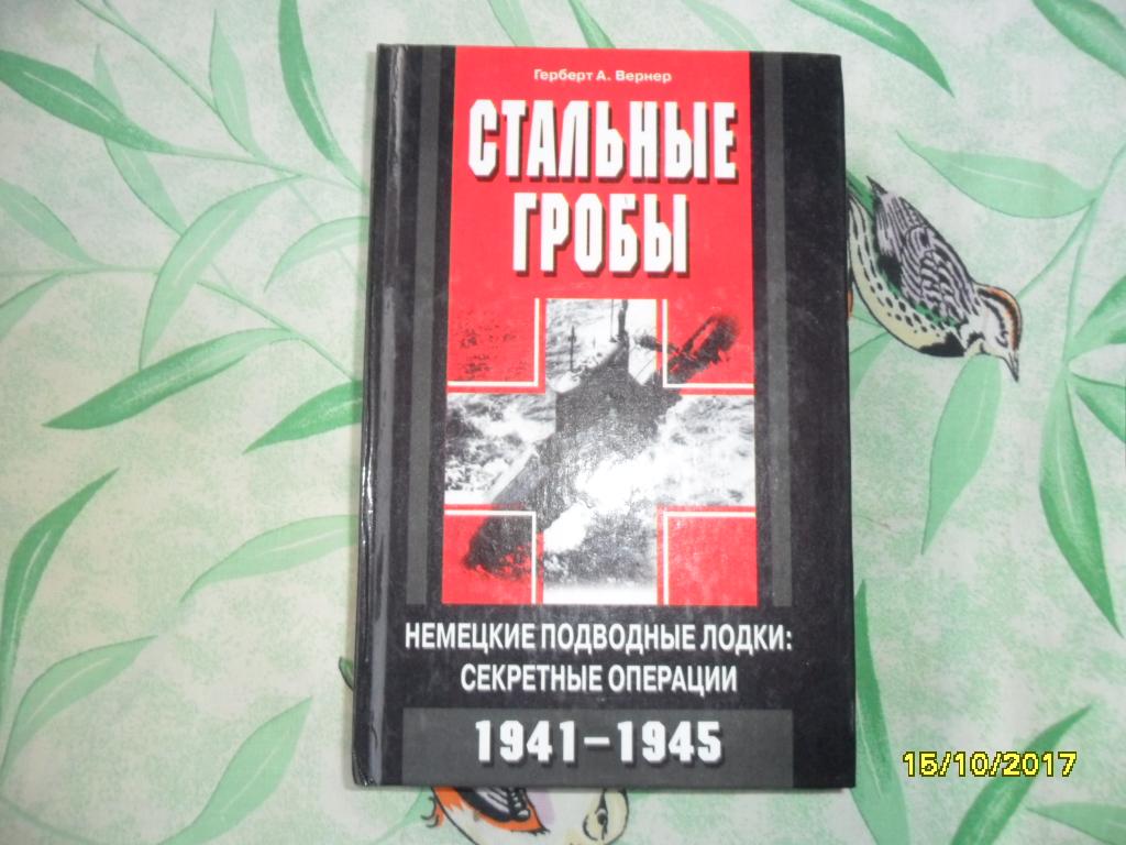 Стальные гробы. Немецкие подводные лодки: секретные операции 1941-1945 гг. Вернер Герберт.