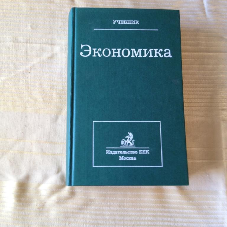 А с экономика учебник м. Экономика учебник. Экономика книга. Советские книги по экономике. Экономика: учебник для вузов.