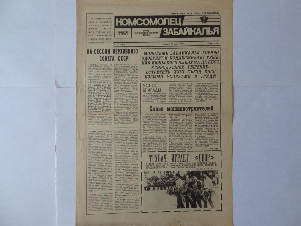 Газета Комсомолец Забайкалья, 27 июня 1980 год, Чита