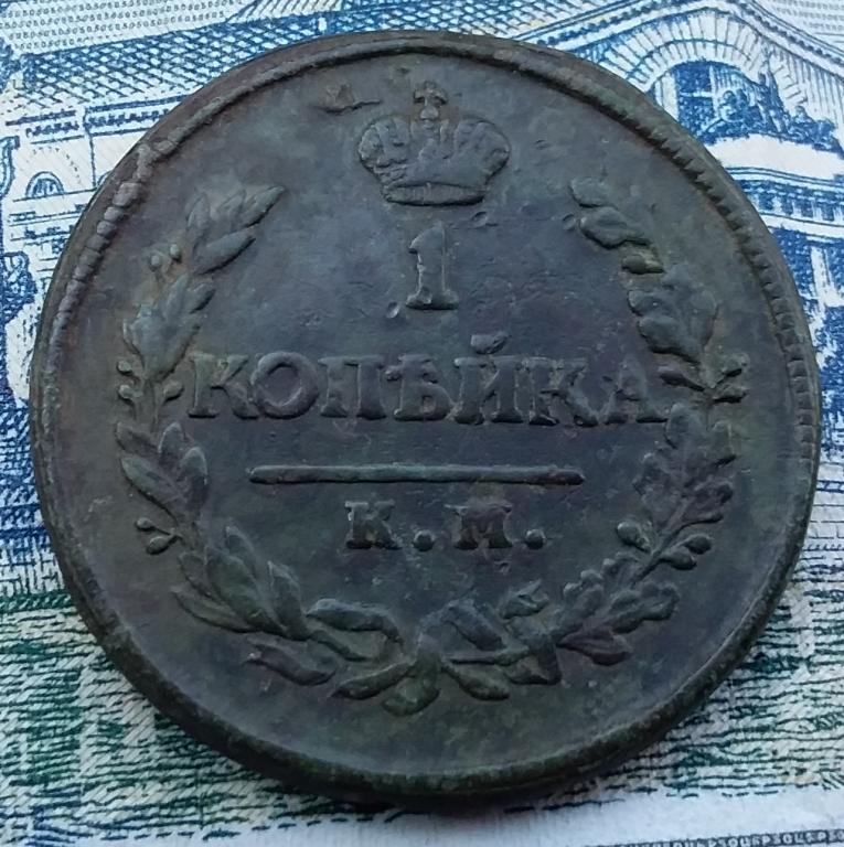 1 копейка 1819 года КМ