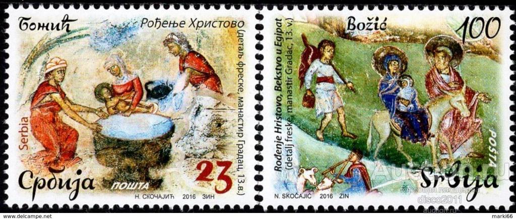 Сербия 2016 Новый год Рождество Религиозные праздники 2м**