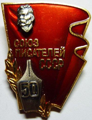 50 лет Союзу писателей СССР (тяж.мет., ЛМД).
