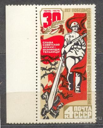 СССР 1975 СК 4401 ** 30 лет Победы в ВОВ  ПОЛЕ