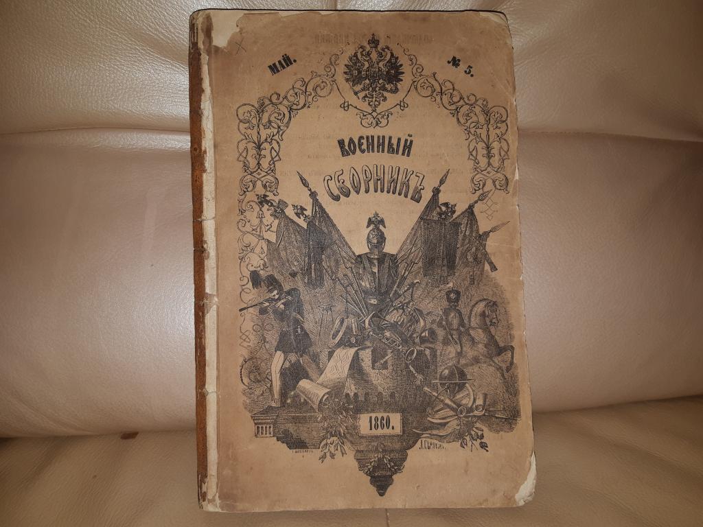 Военный сборник 1860 г № 5 май