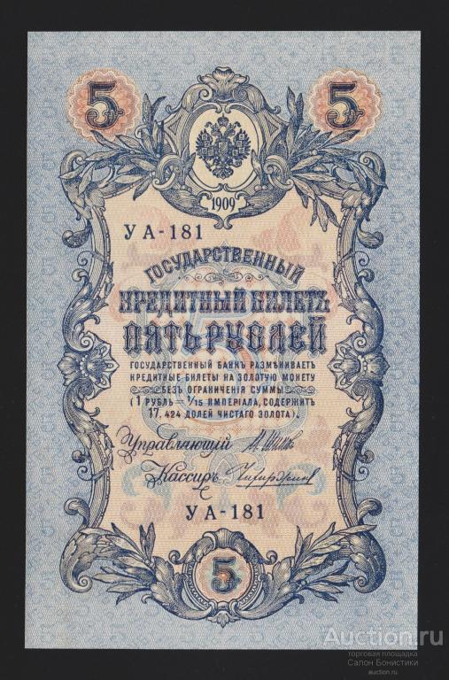 1909г 5 рублей Шипов - Чихиржин "выпуск Советского Правительства" серия УА-181 Unc
