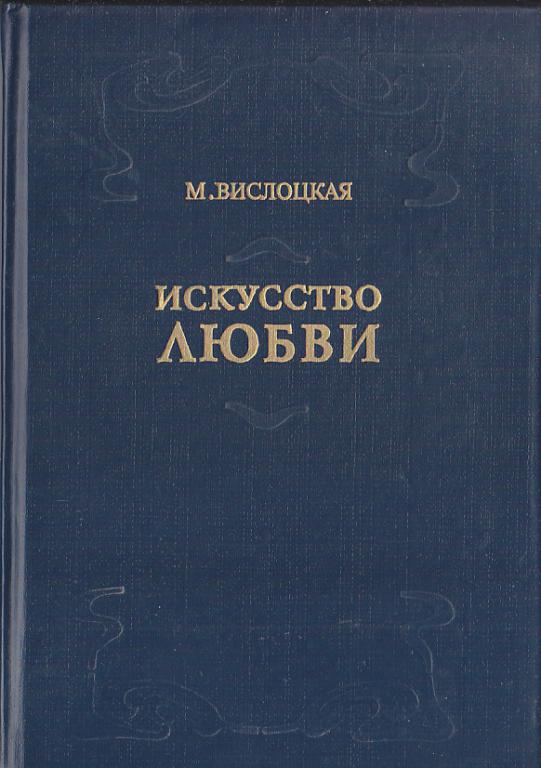 Вислоцкая.Искусство любви-М,1990,256с.,с ил.(пер.с польского)