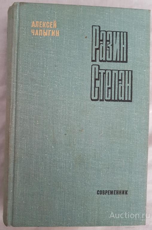 Чапыгин А.  Разин Степан  Серия: Библиотека российского романа  Издательство: М.: Современник  1978