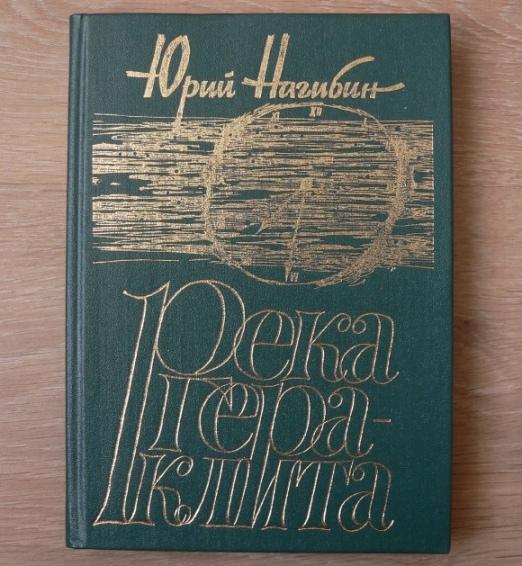 Юрий Нагибин / Река Гера-клита