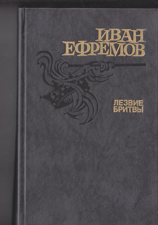 И.Ефремов.Лезвие бритвы-М.,1988,670с.