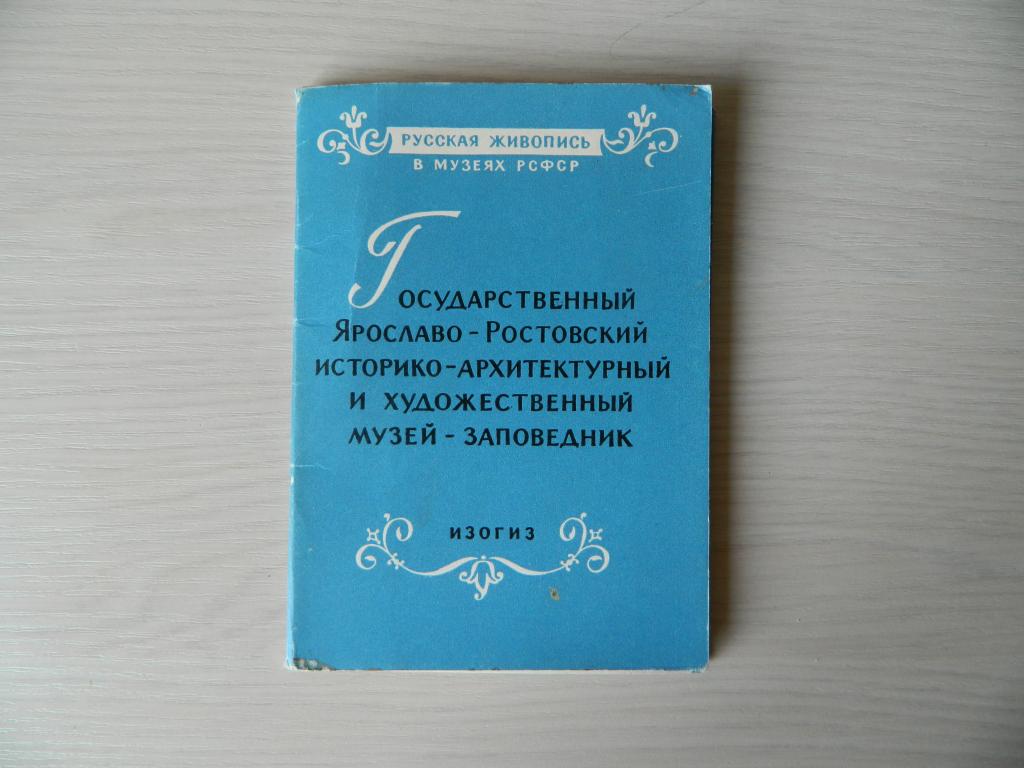 Государственный Ярославо-Ростовский историко-архитектурный и художественный музей-заповедник набор