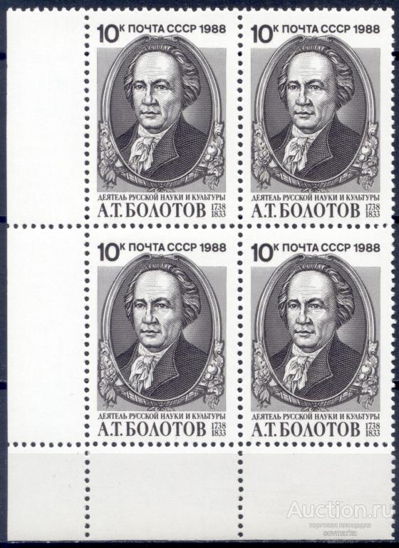 = СССР 1988 Литература Писатели А. Болотов Русский писатель сер1мар** квартблок Св. # 5993​