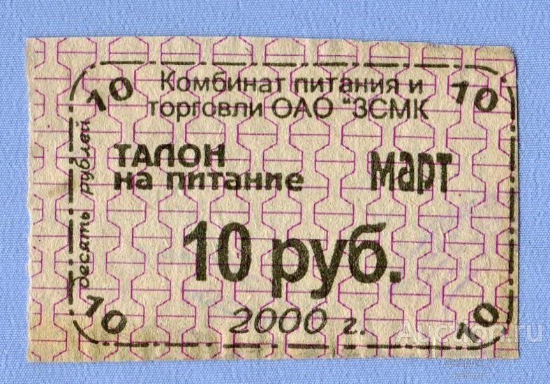 Талон на питание 10 рублей МАРТ 2000  ОАО "ЗСМК" Новокузнецк   Б824