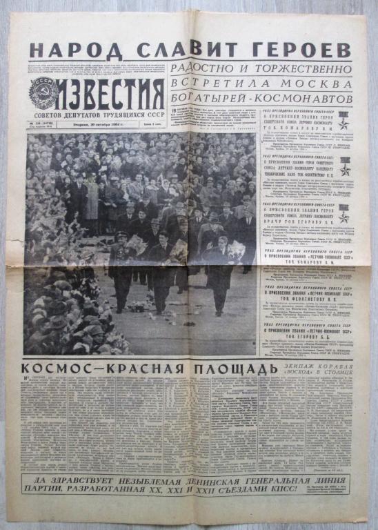 Газета Известия 20 октября 1964 Год Полет Космонавтов Комарова Феоктистова Егорова