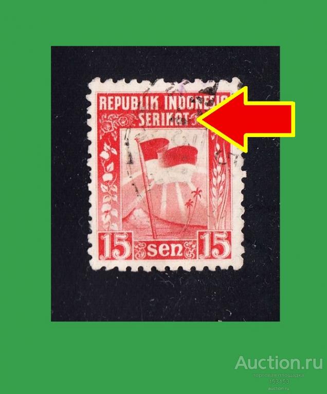 coeдинённые штaты (!) INDОNЕSIА 1950 15s