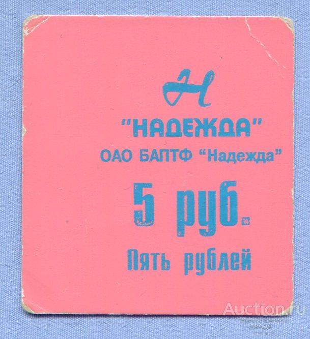 5 рублей 1998 ОАО БАПТФ  "Надежда" Биробиджан   Б836