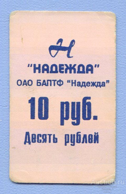 10 рублей 1998 ОАО БАПТФ  "Надежда" Биробиджан   Б837
