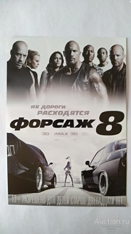 Флаер кино реклама Форсаж 8. Дуэйн Джонсон, Джэйсон Стэйтем, Вин Дизель