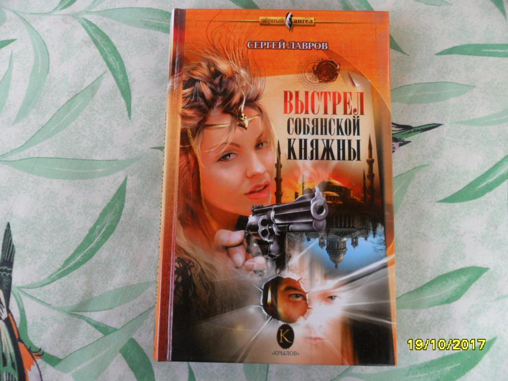 Выстрел Собянской княжны. Лавров Сергей. "Черный ангел".