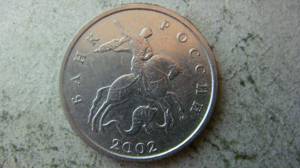 Купить 5 Копеек 2002 Года Без Знака