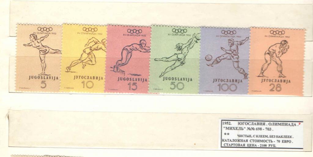 1952.Югославия. ОЛИМПИАДА. 070918Е5