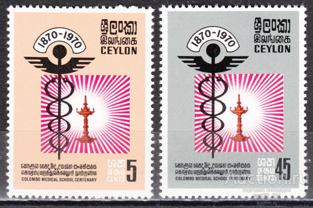 Цейлон 1970 100-летие медицинской школы в Коломбо Mi402,403 MNH