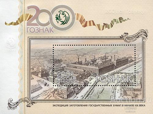 Россия-2018, № 2391. 200 лет предприятию «Гознак». ПБ.