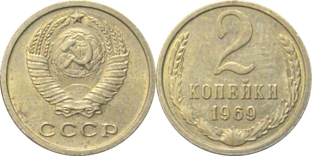 2 копейки 1969 UNC. 1131