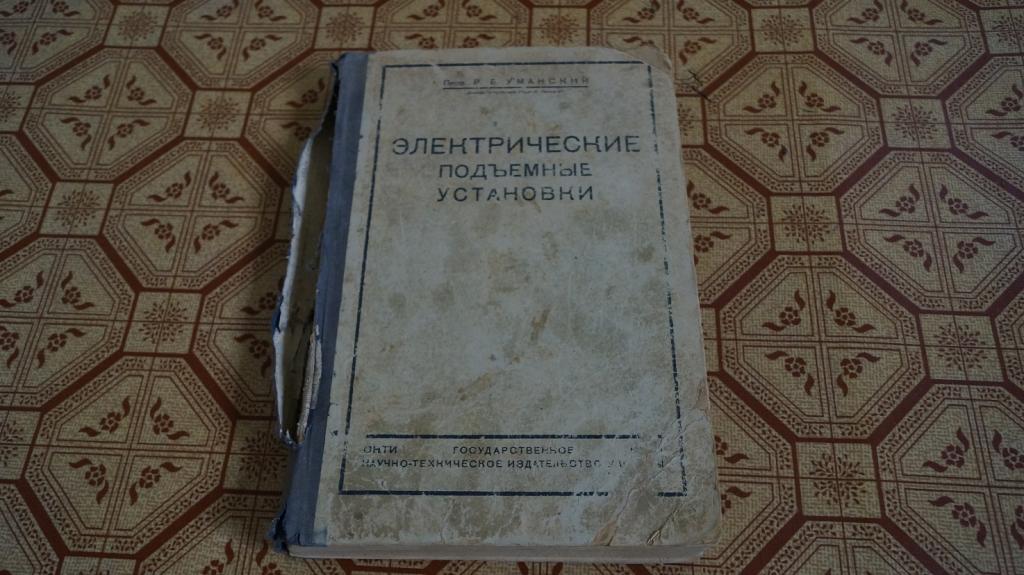 электрические подъемные установки 1935 год Уманский