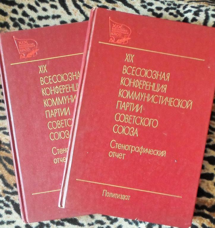 Стенограмма в 2 томах 19 партконференции КПСС-винтаж