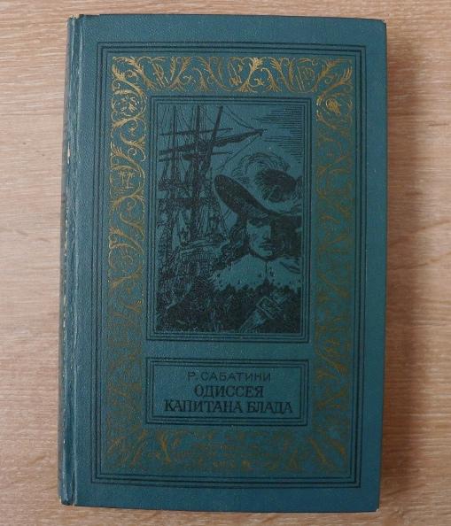 Р.Сабатини / Одиссея капитана Блада