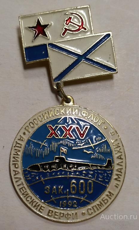 Значок Адмиралтейские верфи Флот СПМБИ Малахит ВМФ ЗАК. 600 1992 г.