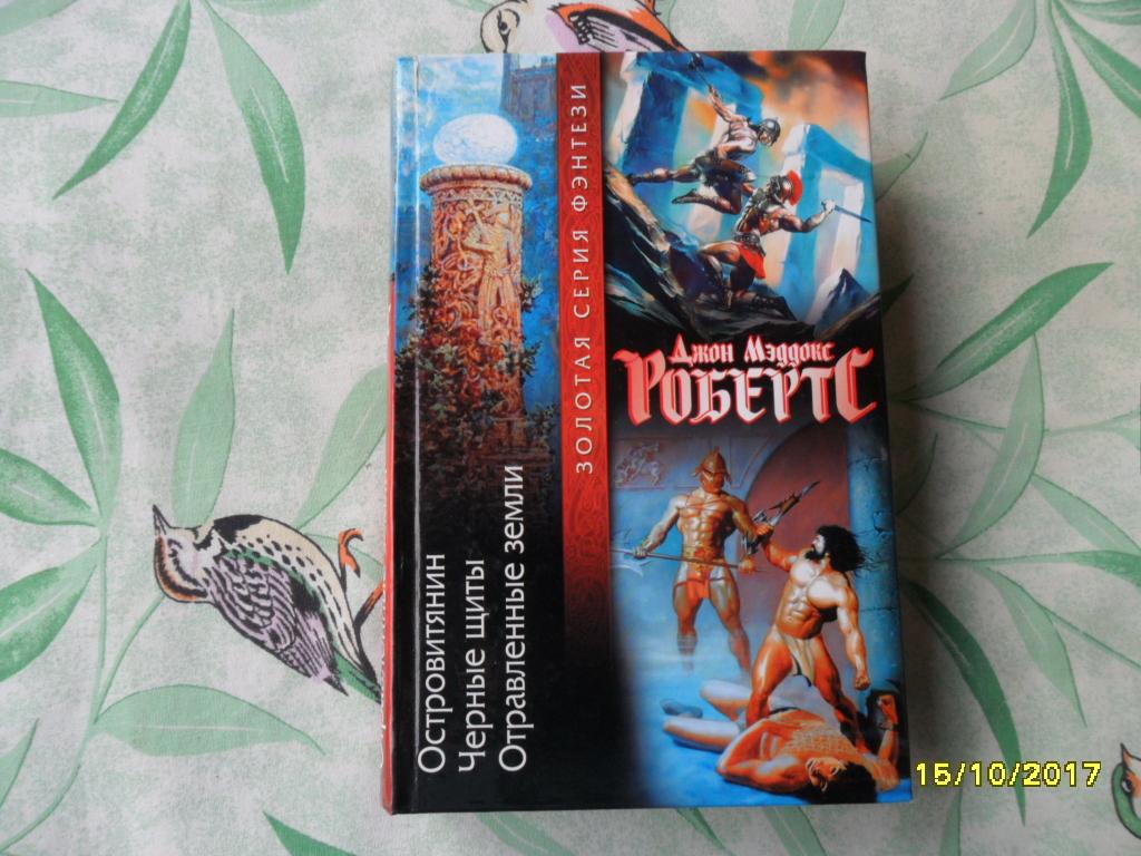 Островитянин. Черные щиты. Отравленные земли. Робертс Джон Мэддокс. "Золотая серия фэнтези