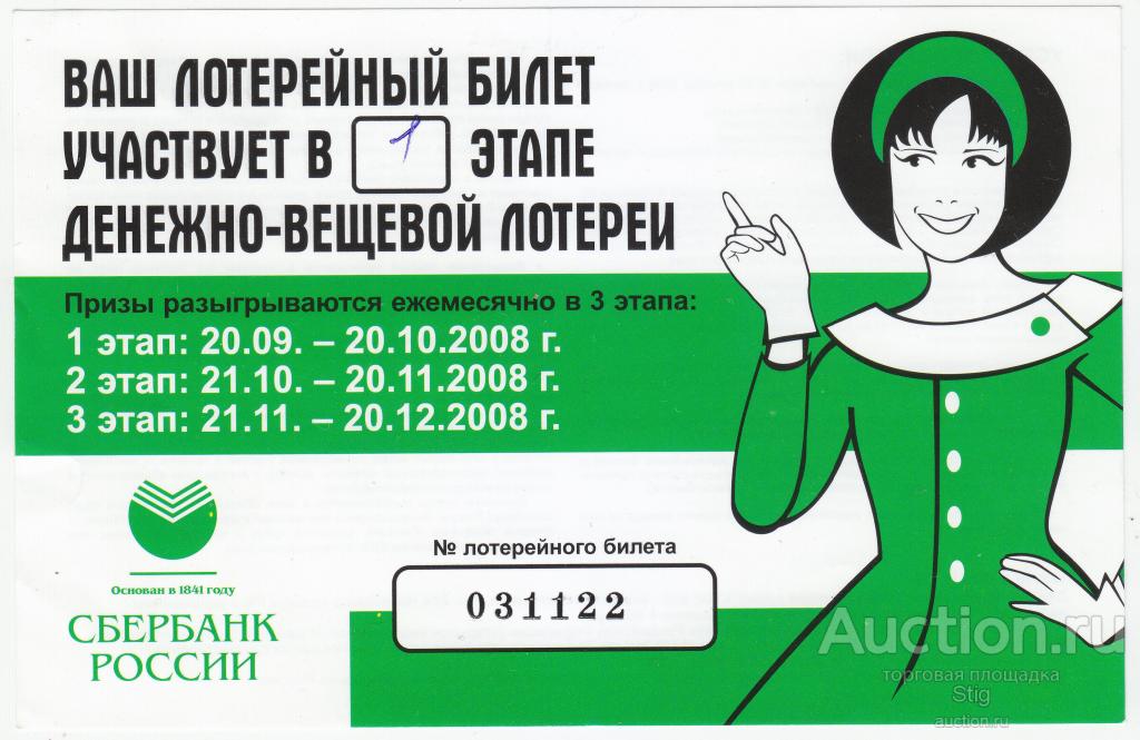 Пермский край. Западно-Уральское отделение СБ, денежно-вещевая лотерея 2008 г.