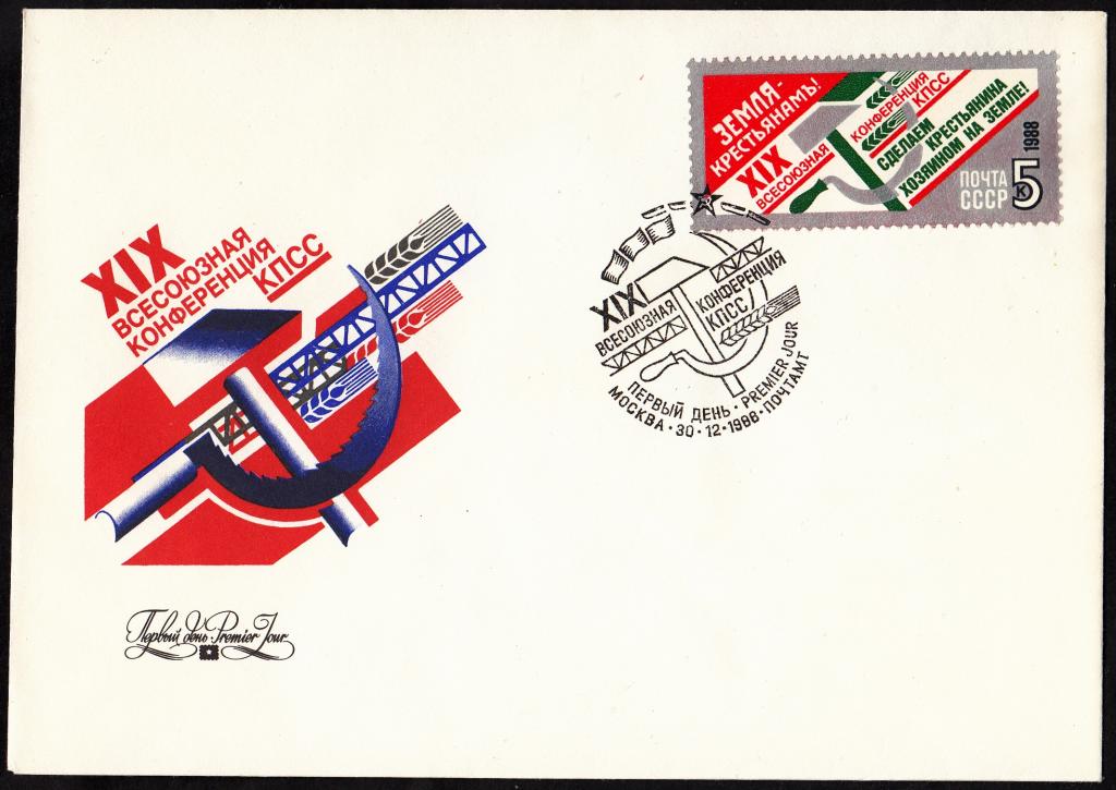 КПД  СССР  1988  РАСПРОДАЖА.  XIX  всесоюзная  конференция  КПСС.  РАЗНОБОЙ.  ПД.