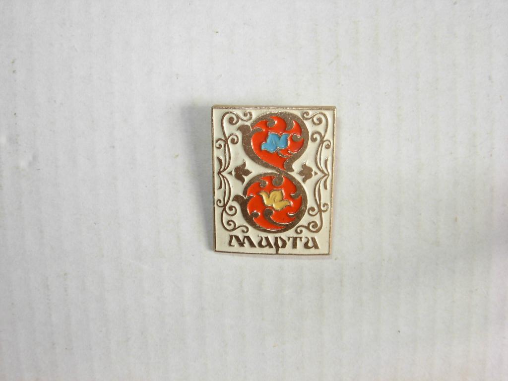 Знак значок старинный 8 марта крупный
