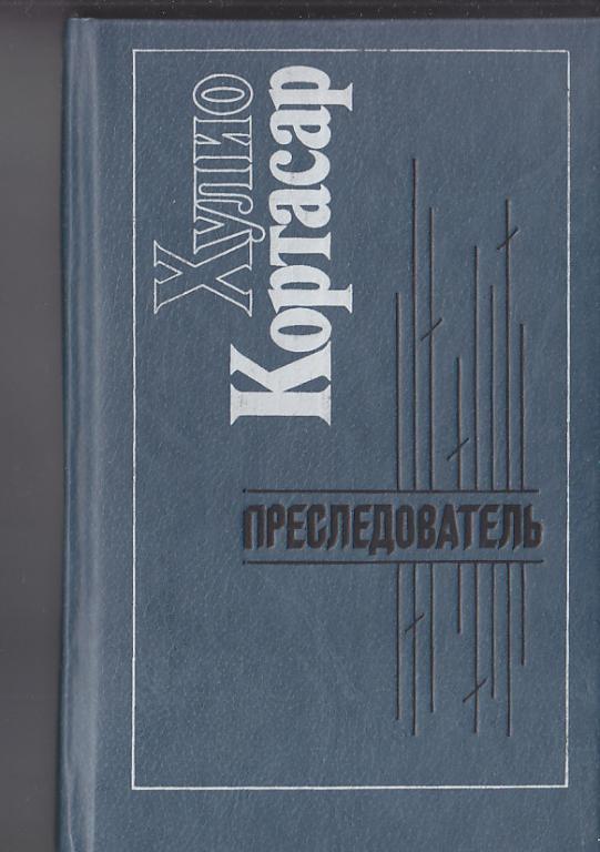 Х.Кортасар.Преследователь:рассказы-СПб,1993-539с.
