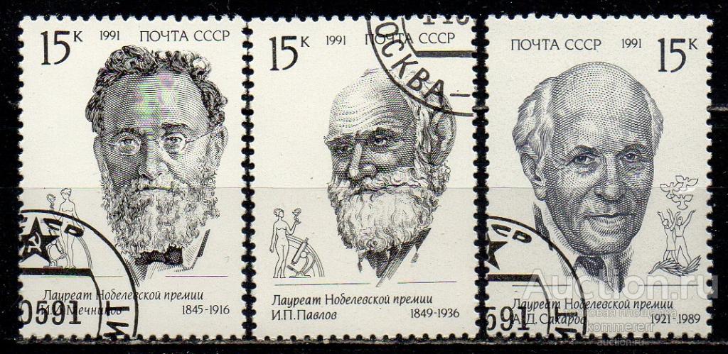 СССР 1991 Нобелевские лауреаты* 1
