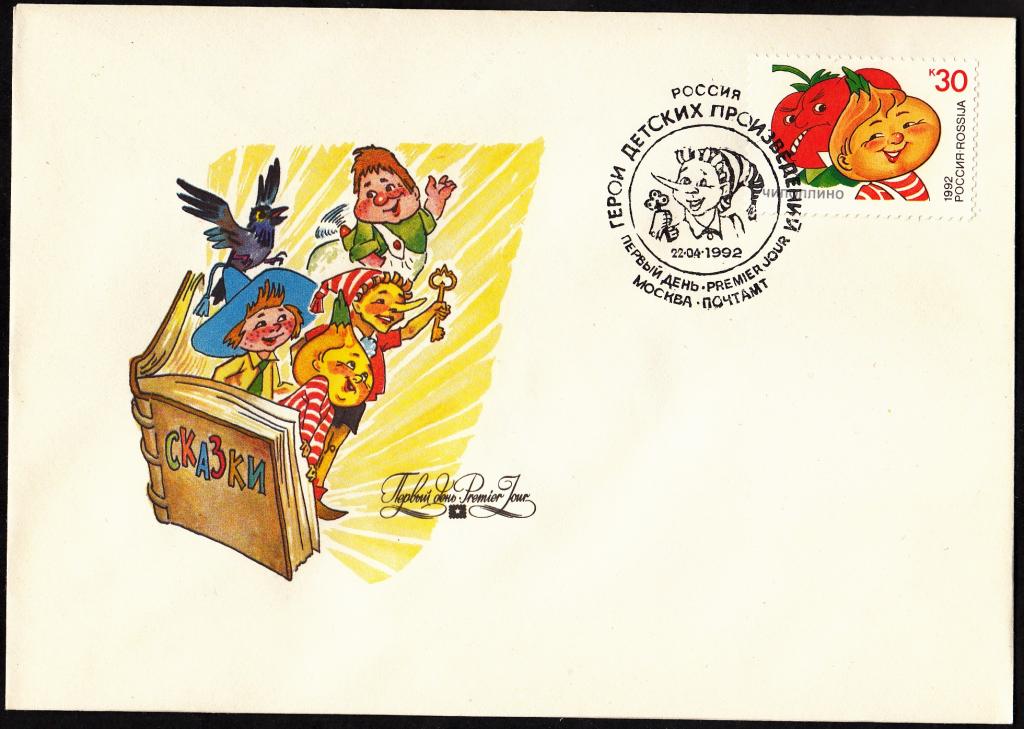 КПД  Россия  1992  РАЗНОБОЙ.  Флора  и  Фауна.  Герои  детских  произведений.  Чиполлино.  ПД.