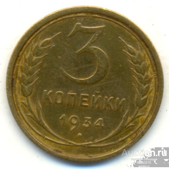 5 Копеек 1934 Купить