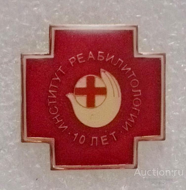 Институт Реабиотологии 10 лет