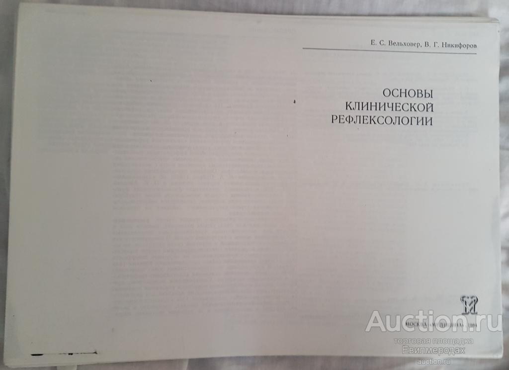 Вельховер Е.С.; Никифоров В.Г. Основы клинической рефлексологии Издательство: М.: Медицина