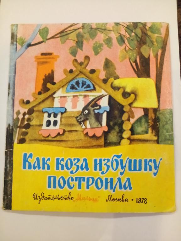 Как коза избушку построила сказка с картинками