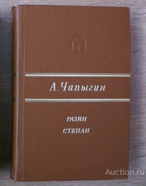 А.П.Чапыгин "Разин Степан"
