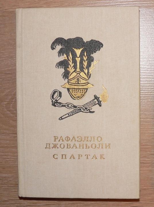 Рафаэлло Джованьоли / "СПАРТАК"
