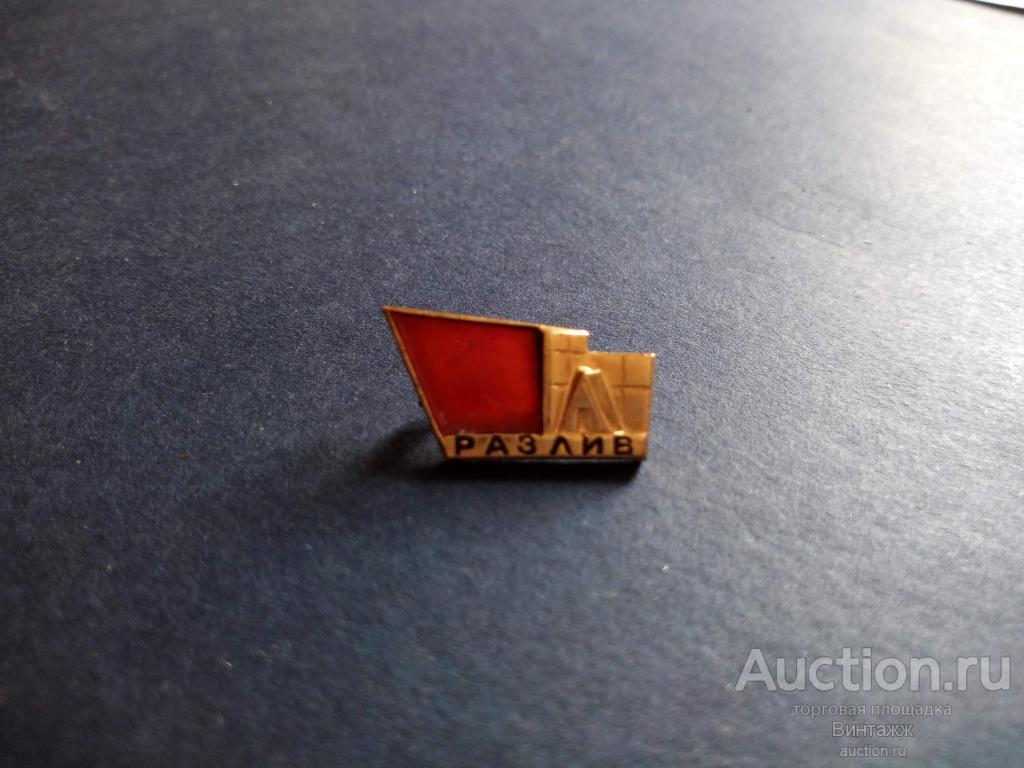 Знак Разлив (№29советы-№10)